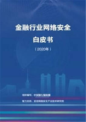 《金融行业网络安全白皮书（2020年）》发布，亚信安全以创新技术护航金融网络安全建设
